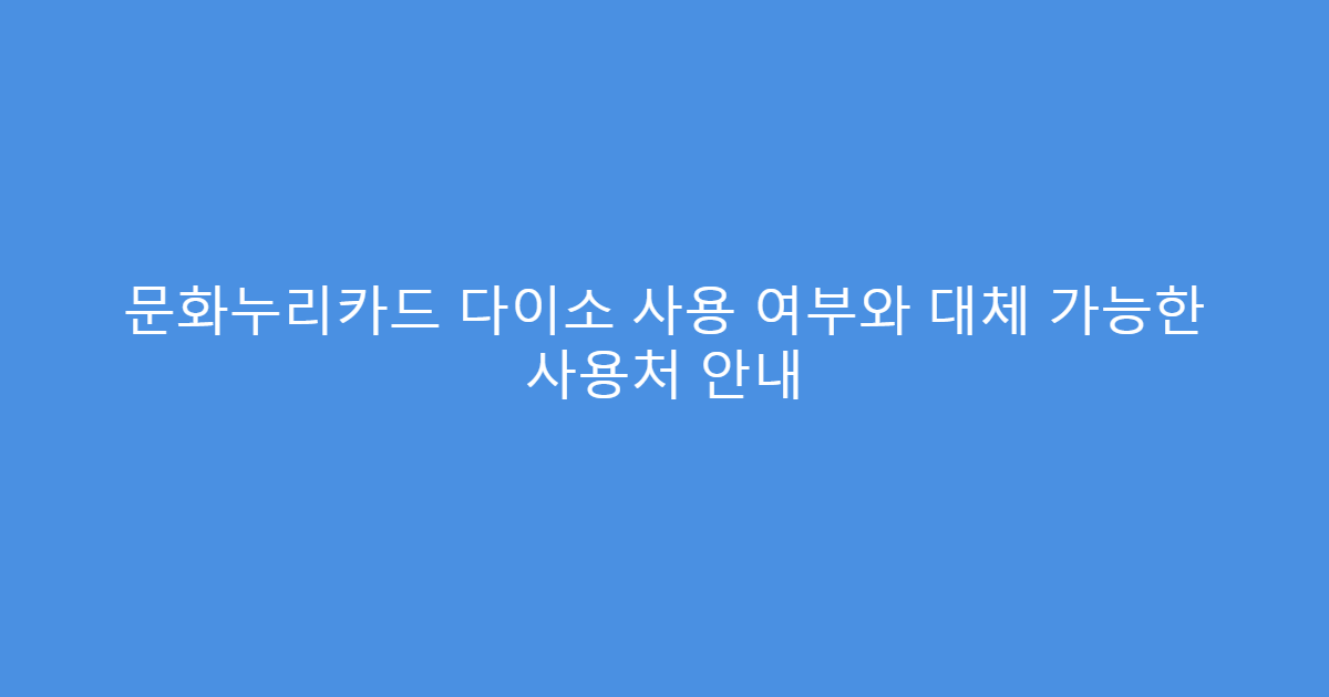 문화누리카드 다이소 사용 여부와 대체 가능한 사용처 안내