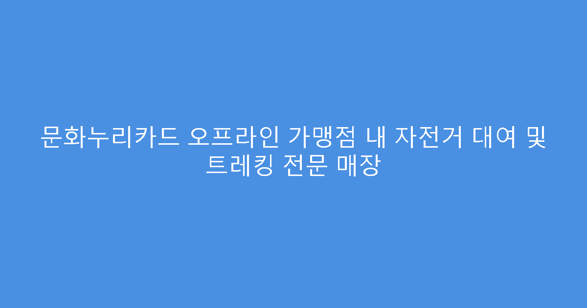 문화누리카드 오프라인 가맹점 내 자전거 대여 및 트레킹 전문 매장