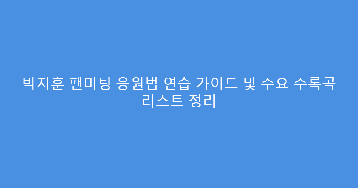 박지훈 팬미팅 응원법 연습 가이드 및 주요 수록곡 리스트 정리