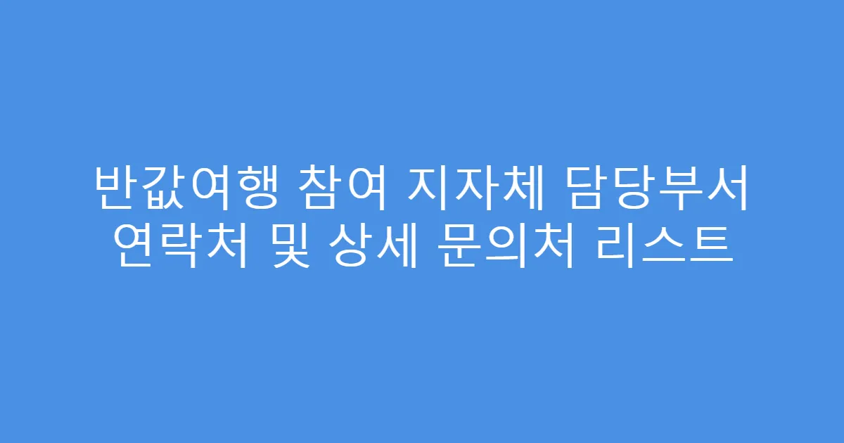 반값여행 참여 지자체 담당부서 연락처 및 상세 문의처 리스트