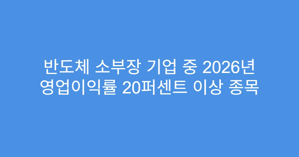 반도체 소부장 기업 중 2026년 영업이익률 20퍼센트 이상 종목