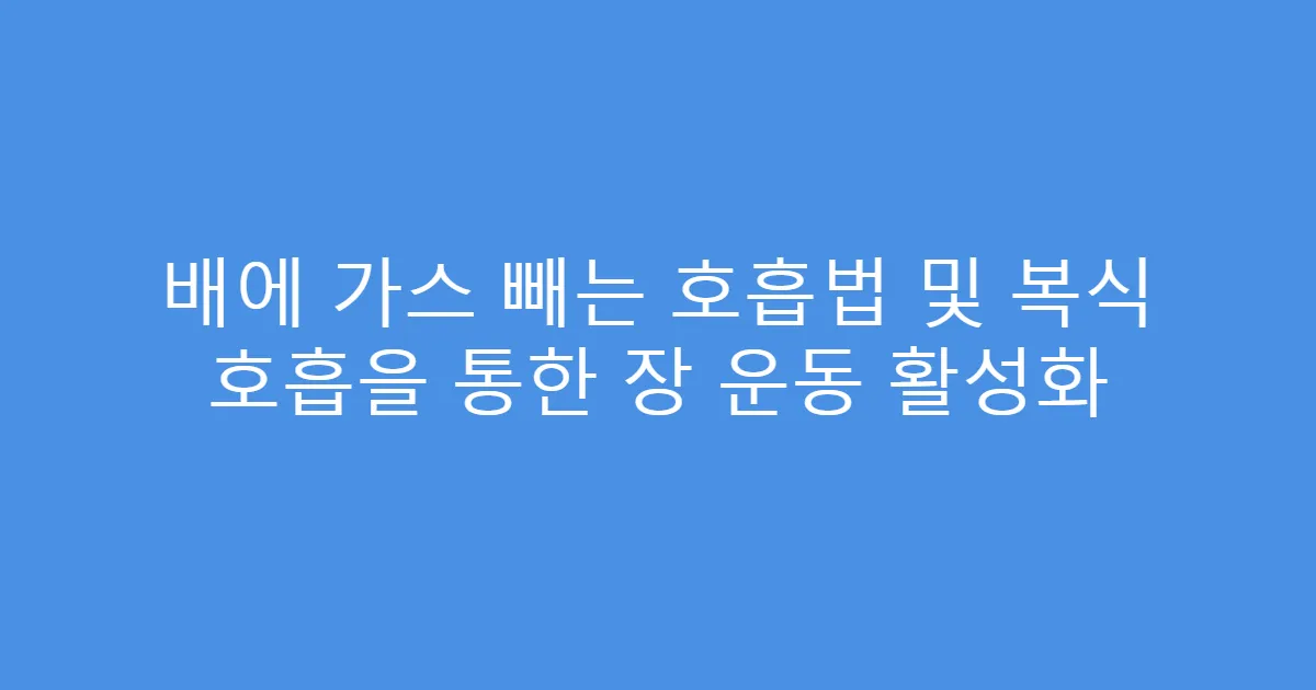 배에 가스 빼는 호흡법 및 복식 호흡을 통한 장 운동 활성화