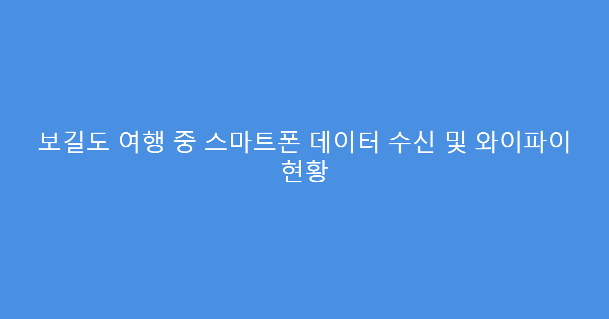 보길도 여행 중 스마트폰 데이터 수신 및 와이파이 현황
