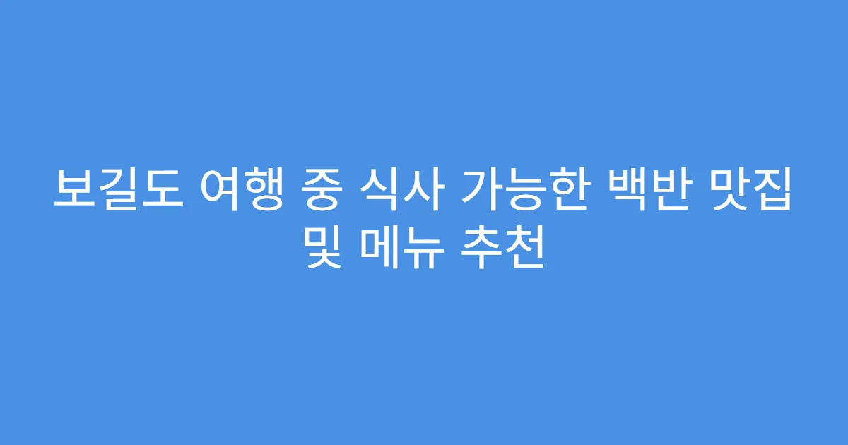 보길도 여행 중 식사 가능한 백반 맛집 및 메뉴 추천