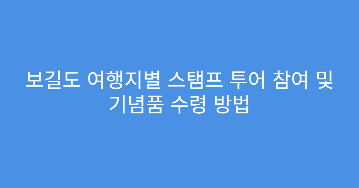 보길도 여행지별 스탬프 투어 참여 및 기념품 수령 방법