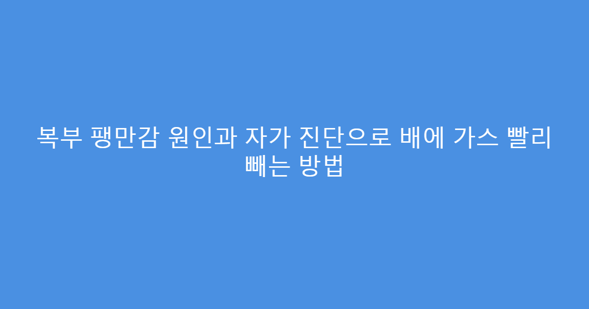 복부 팽만감 원인과 자가 진단으로 배에 가스 빨리 빼는 방법