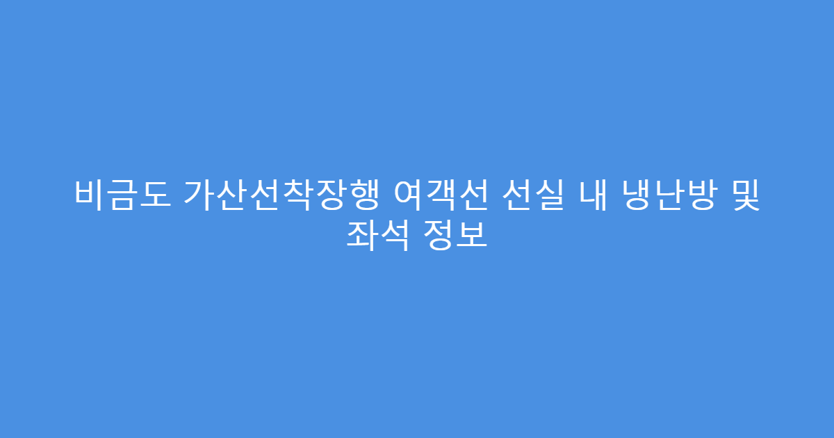 비금도 가산선착장행 여객선 선실 내 냉난방 및 좌석 정보