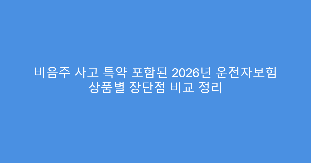 비음주 사고 특약 포함된 2026년 운전자보험 상품별 장단점 비교 정리