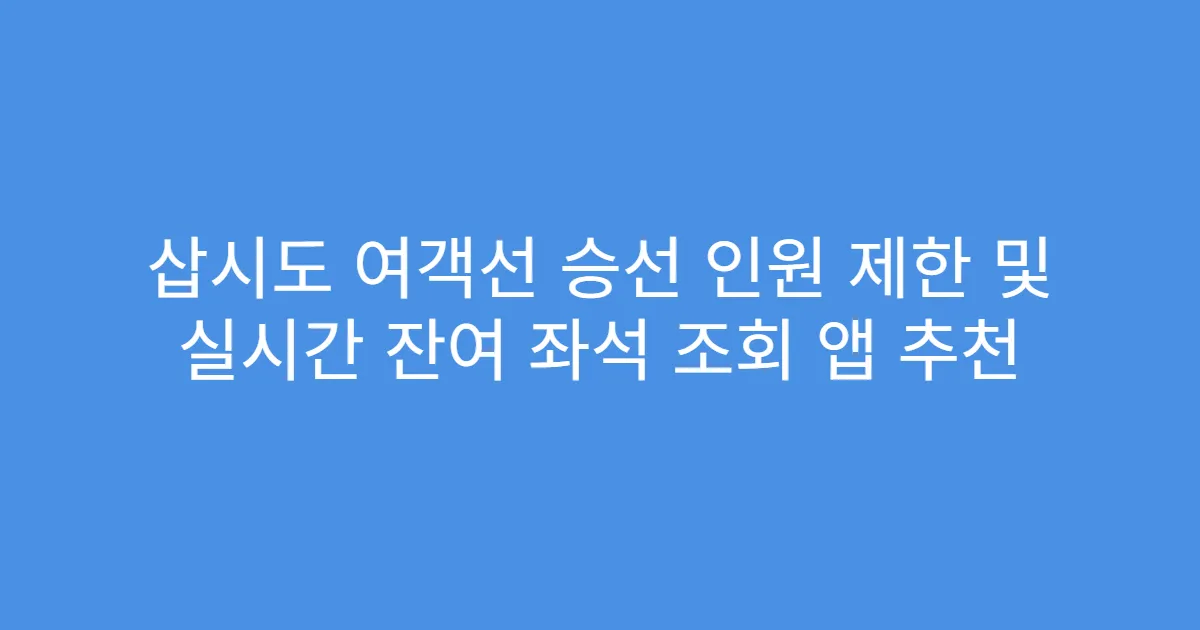 삽시도 여객선 승선 인원 제한 및 실시간 잔여 좌석 조회 앱 추천