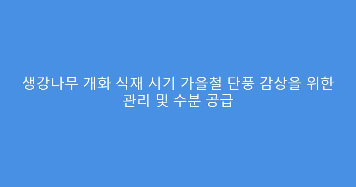 생강나무 개화 식재 시기 가을철 단풍 감상을 위한 관리 및 수분 공급