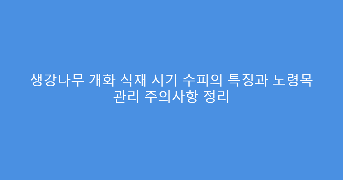 생강나무 개화 식재 시기 수피의 특징과 노령목 관리 주의사항 정리