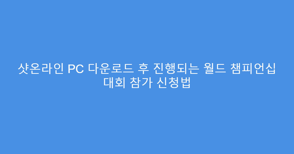 샷온라인 PC 다운로드 후 진행되는 월드 챔피언십 대회 참가 신청법