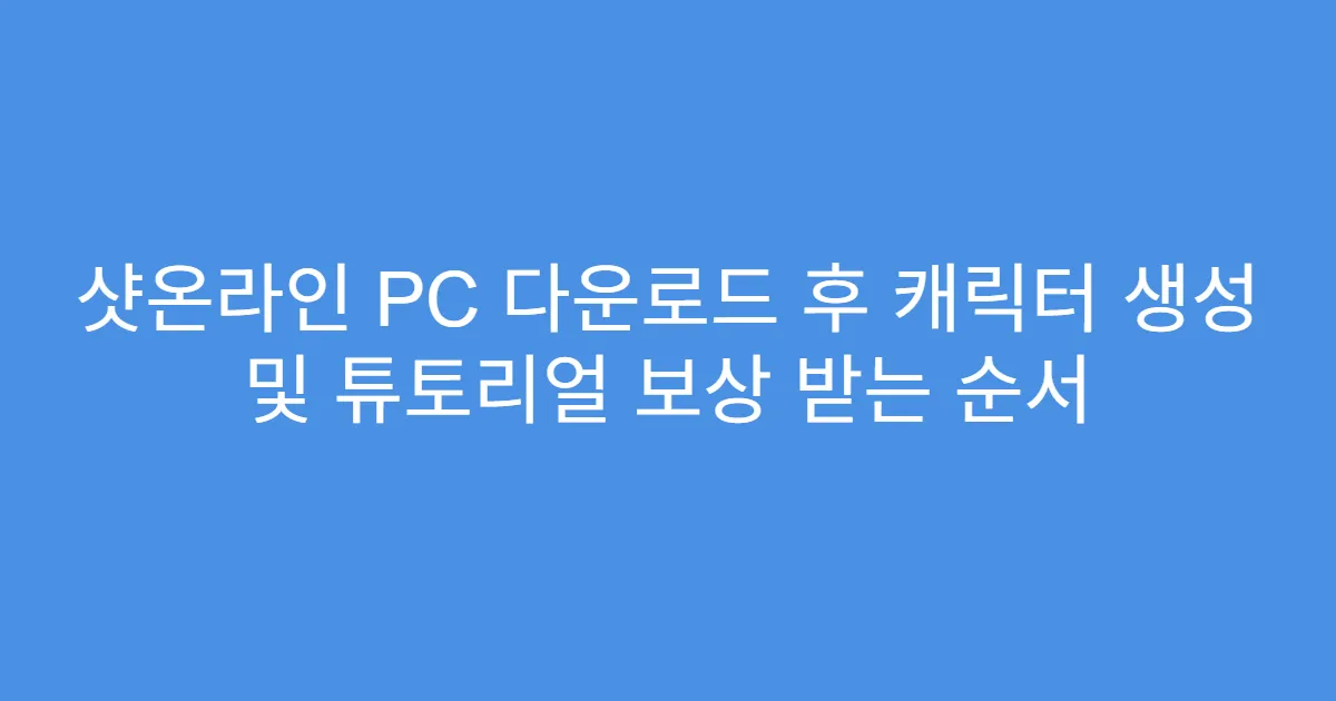 샷온라인 PC 다운로드 후 캐릭터 생성 및 튜토리얼 보상 받는 순서