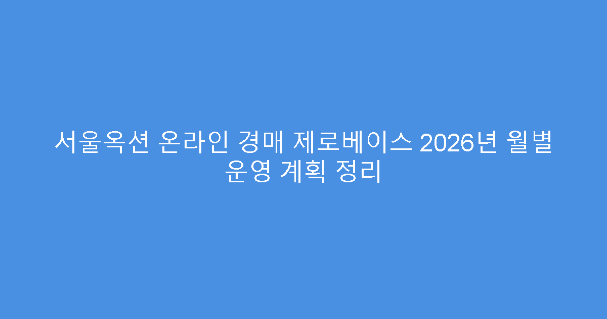 서울옥션 온라인 경매 제로베이스 2026년 월별 운영 계획 정리