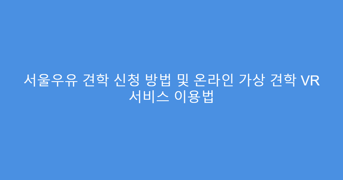 서울우유 견학 신청 방법 및 온라인 가상 견학 VR 서비스 이용법