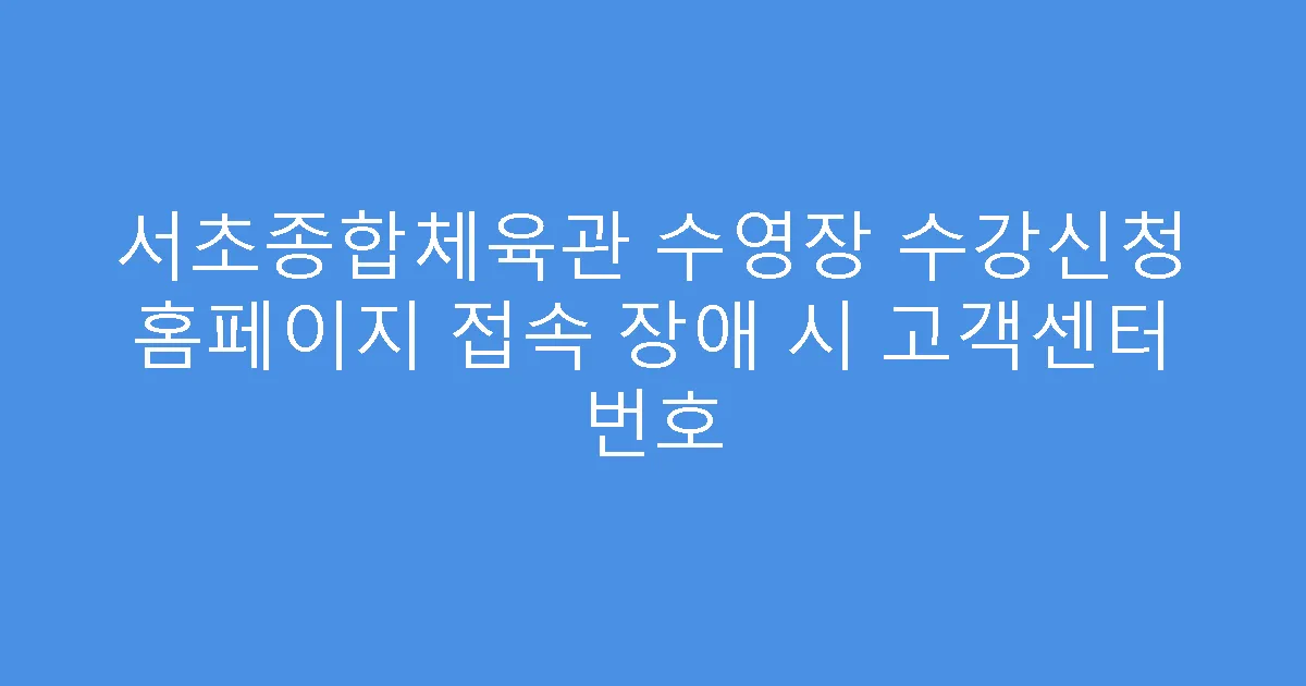 서초종합체육관 수영장 수강신청 홈페이지 접속 장애 시 고객센터 번호