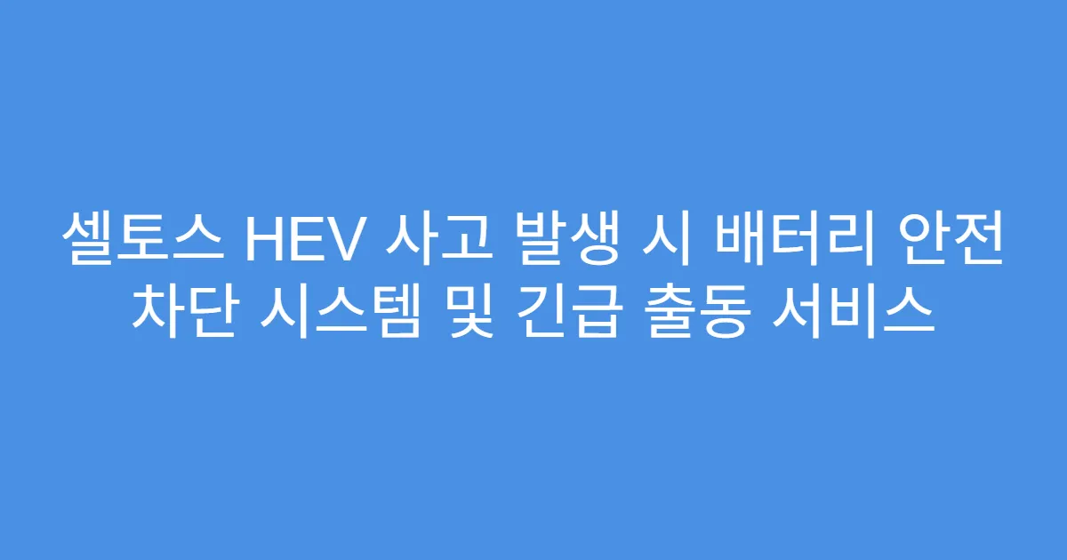 셀토스 HEV 사고 발생 시 배터리 안전 차단 시스템 및 긴급 출동 서비스