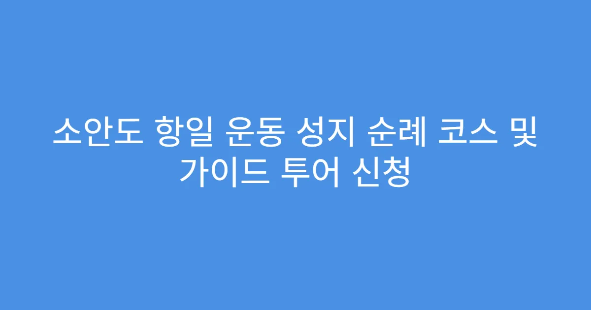 소안도 항일 운동 성지 순례 코스 및 가이드 투어 신청