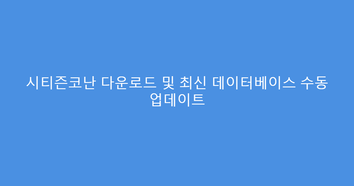 시티즌코난 다운로드 및 최신 데이터베이스 수동 업데이트