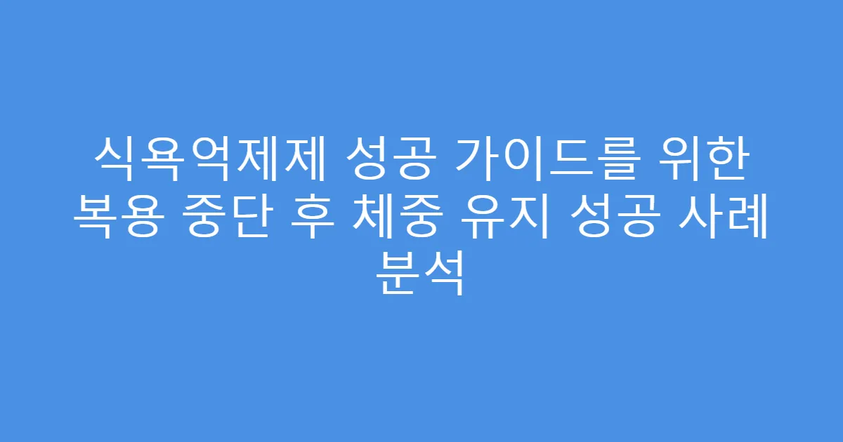 식욕억제제 성공 가이드를 위한 복용 중단 후 체중 유지 성공 사례 분석