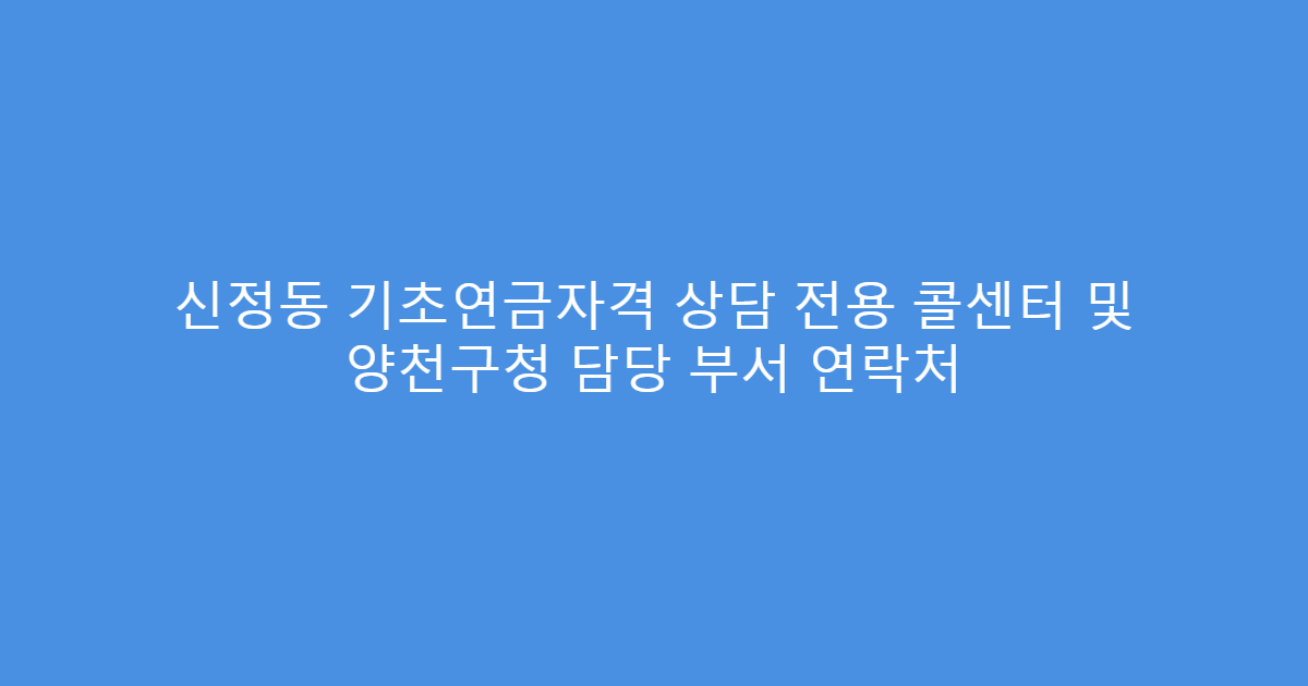 신정동 기초연금자격 상담 전용 콜센터 및 양천구청 담당 부서 연락처