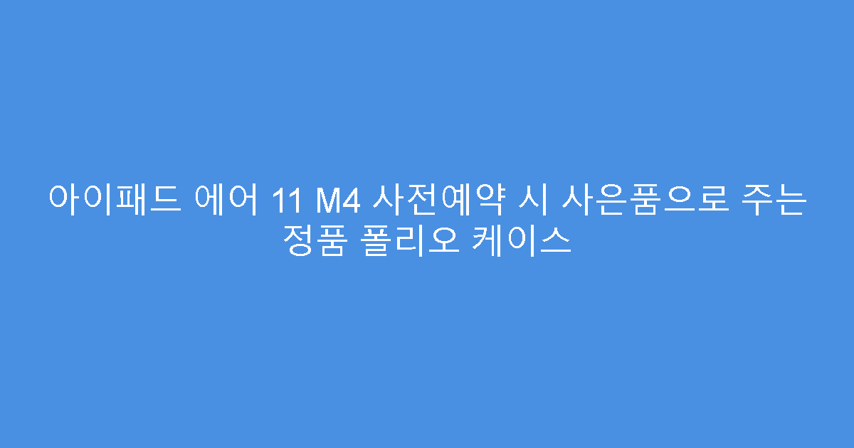 아이패드 에어 11 M4 사전예약 시 사은품으로 주는 정품 폴리오 케이스