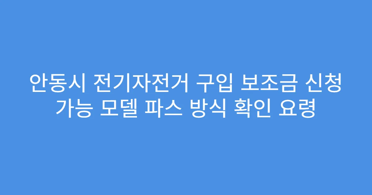 안동시 전기자전거 구입 보조금 신청 가능 모델 파스 방식 확인 요령
