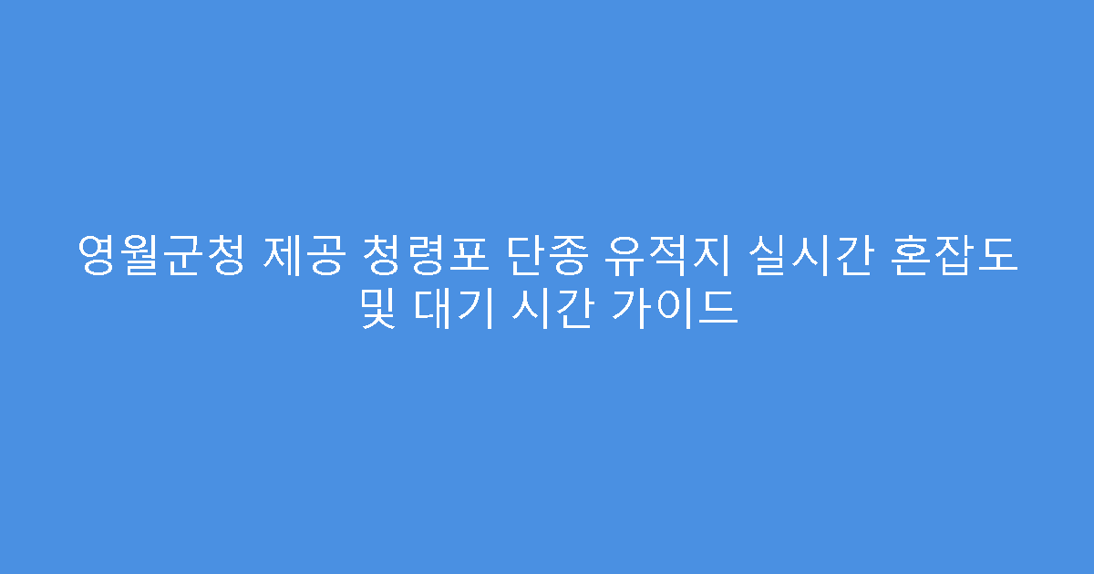 영월군청 제공 청령포 단종 유적지 실시간 혼잡도 및 대기 시간 가이드