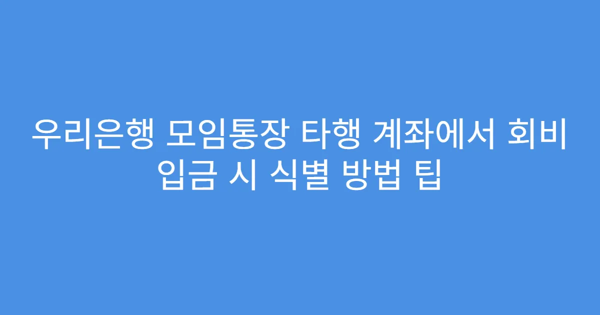 우리은행 모임통장 타행 계좌에서 회비 입금 시 식별 방법 팁