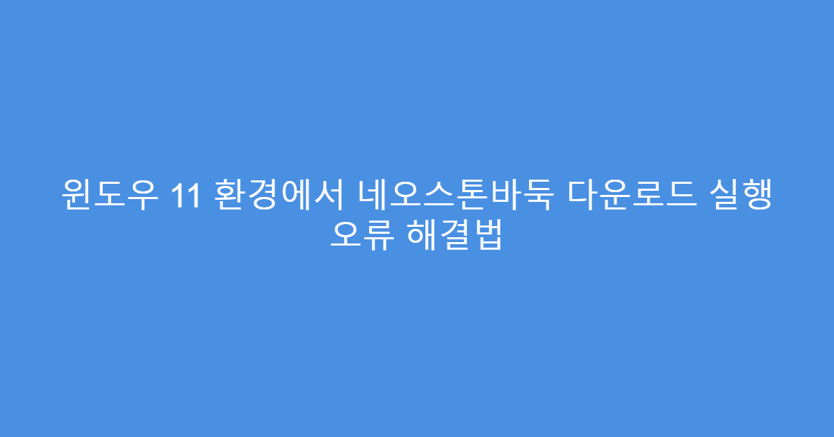 윈도우 11 환경에서 네오스톤바둑 다운로드 실행 오류 해결법