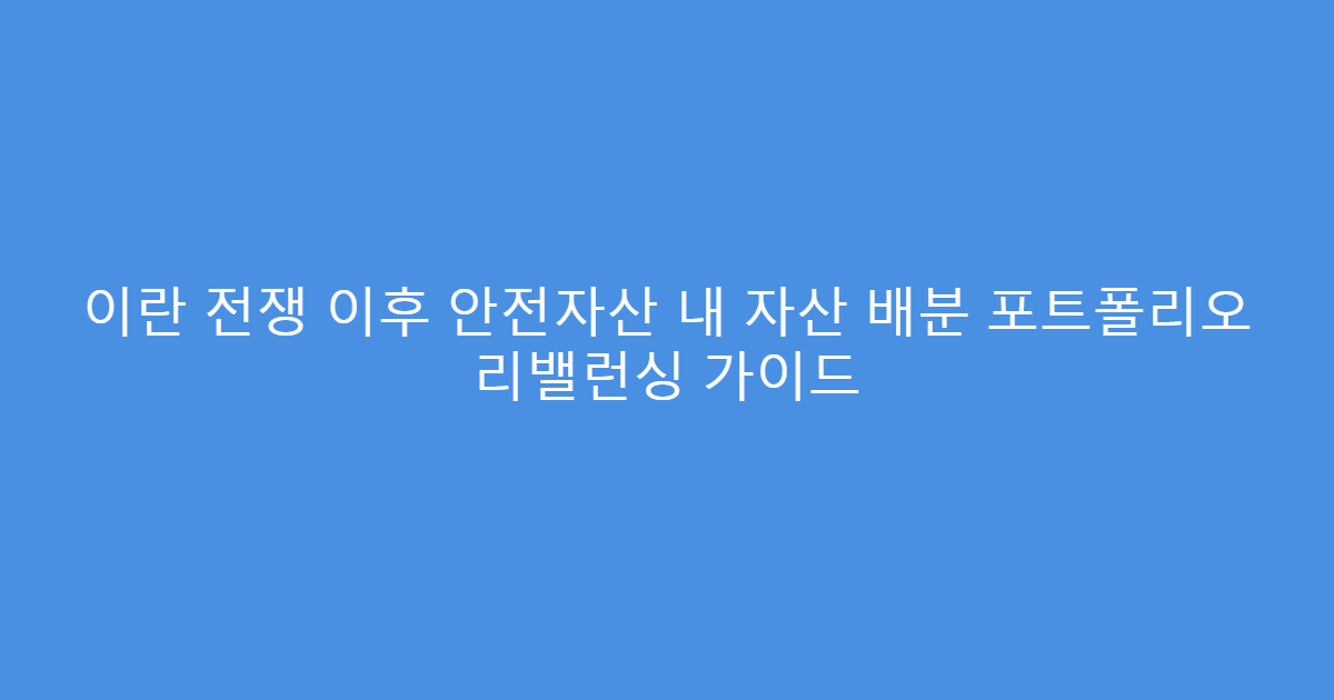 이란 전쟁 이후 안전자산 내 자산 배분 포트폴리오 리밸런싱 가이드