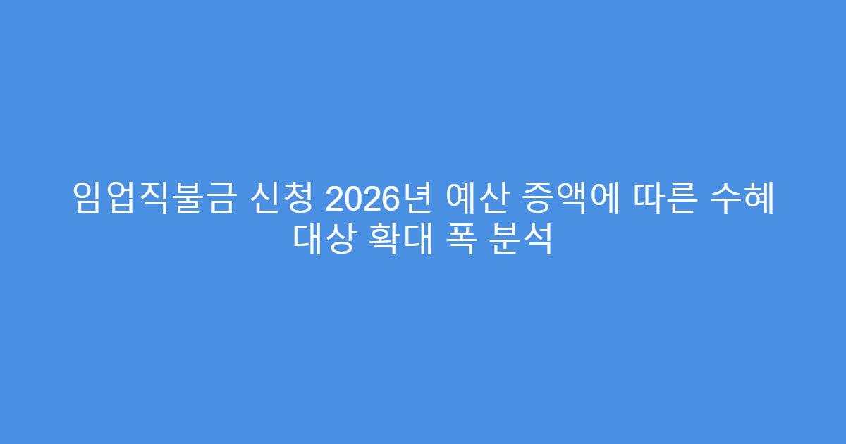임업직불금 신청 2026년 예산 증액에 따른 수혜 대상 확대 폭 분석