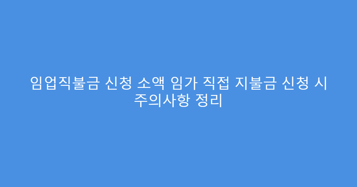 임업직불금 신청 소액 임가 직접 지불금 신청 시 주의사항 정리