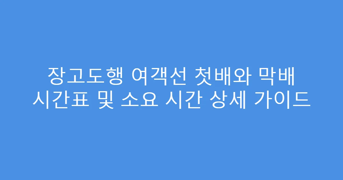 장고도행 여객선 첫배와 막배 시간표 및 소요 시간 상세 가이드