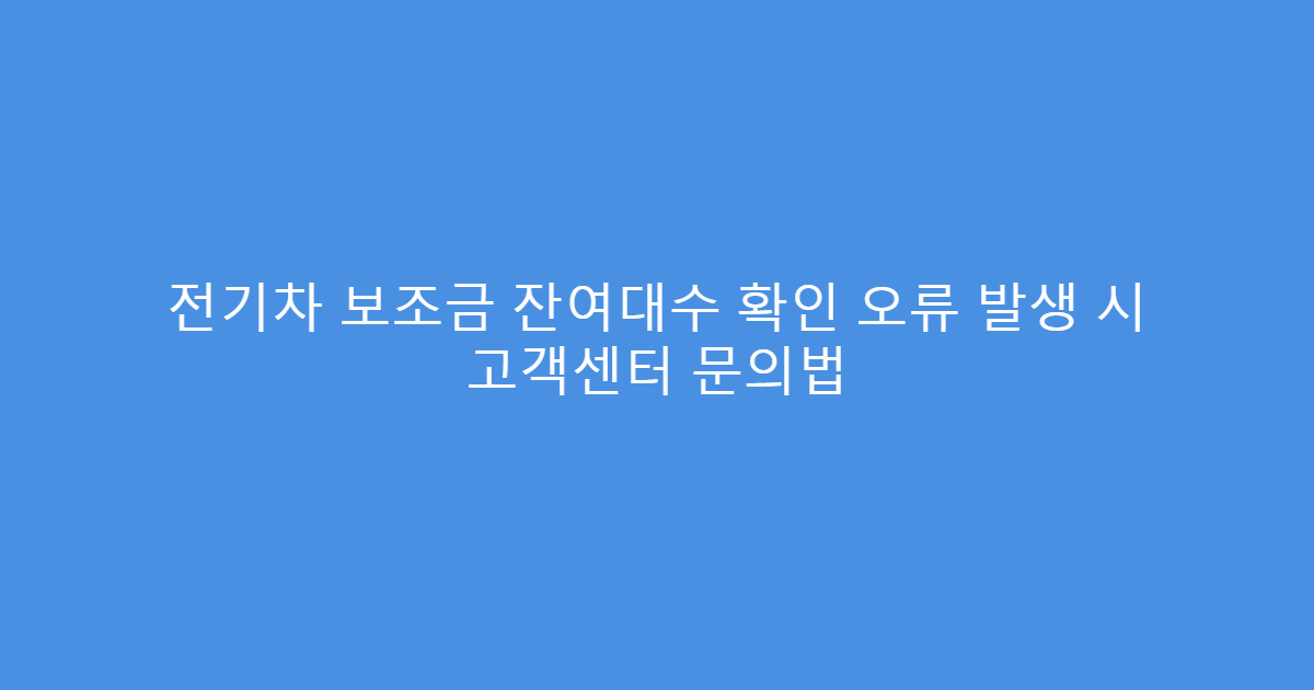 전기차 보조금 잔여대수 확인 오류 발생 시 고객센터 문의법
