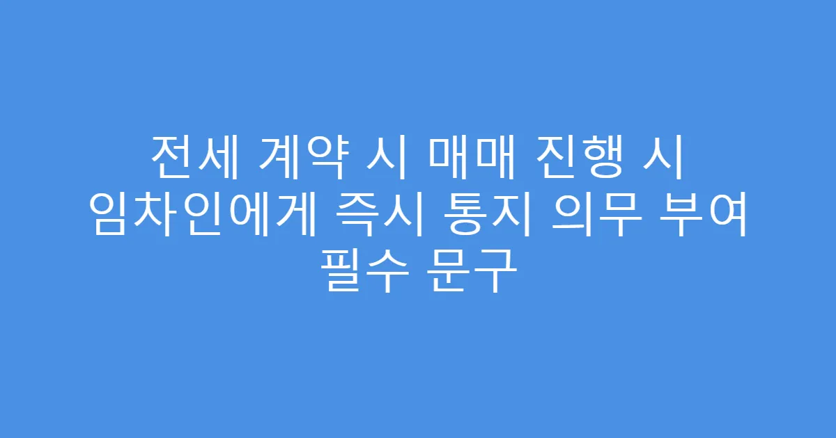 전세 계약 시 매매 진행 시 임차인에게 즉시 통지 의무 부여 필수 문구