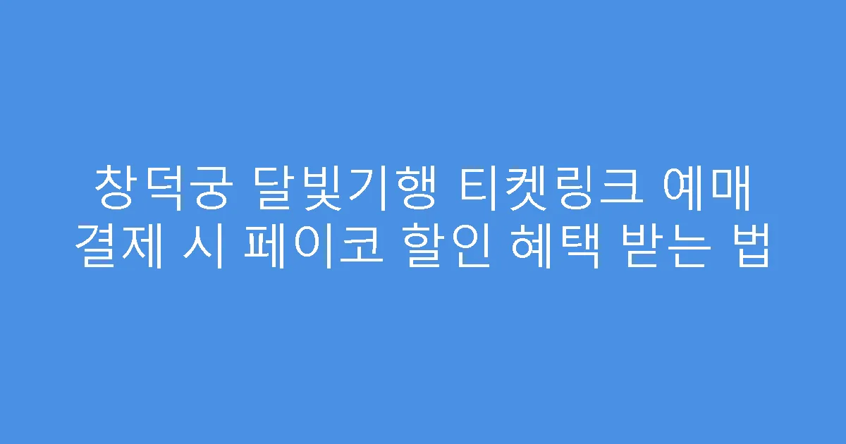 창덕궁 달빛기행 티켓링크 예매 결제 시 페이코 할인 혜택 받는 법