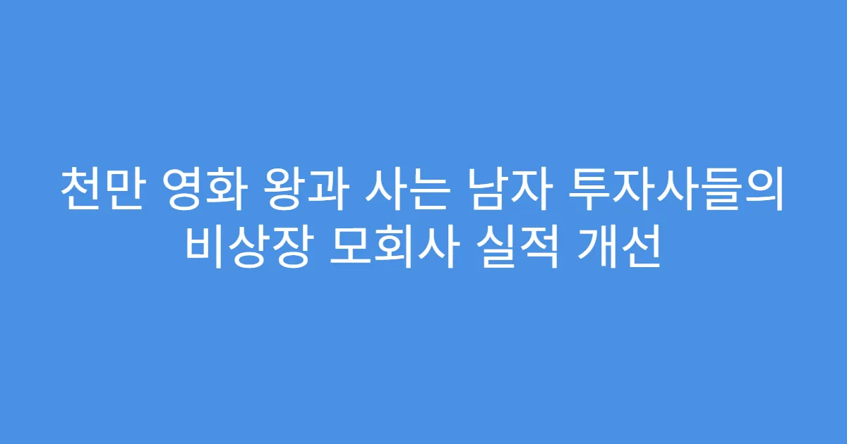 천만 영화 왕과 사는 남자 투자사들의 비상장 모회사 실적 개선