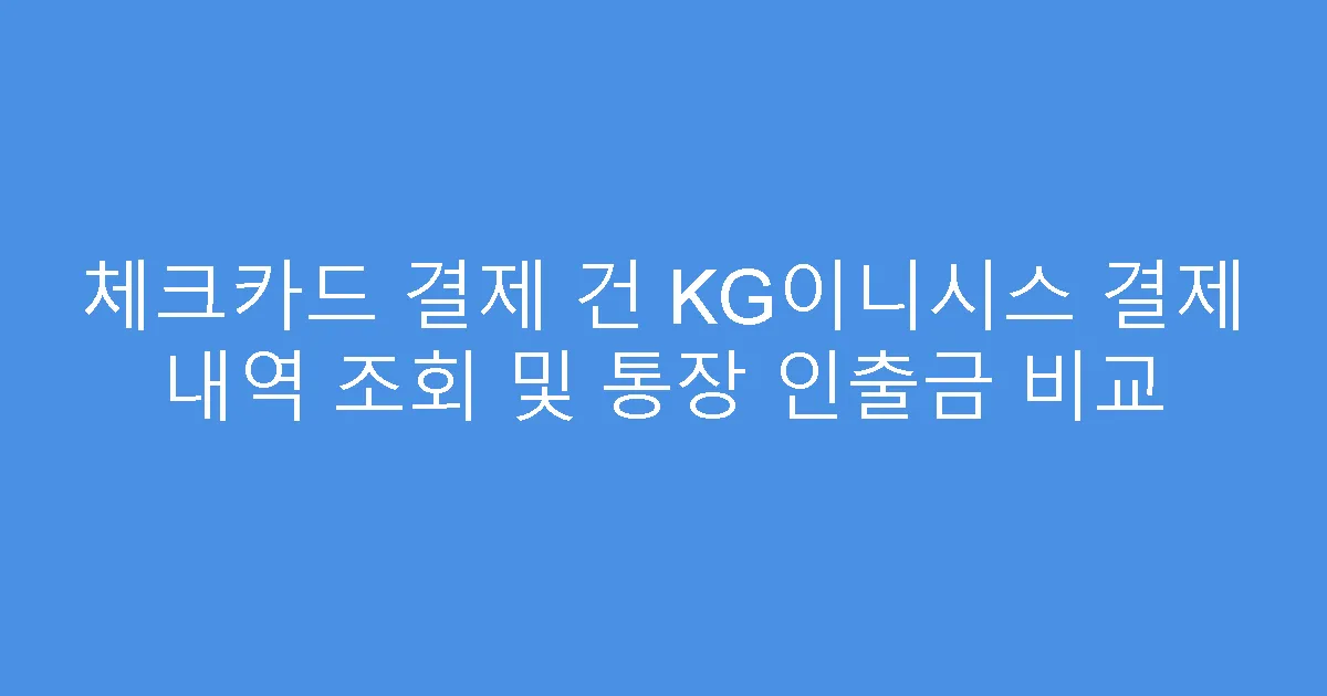 체크카드 결제 건 KG이니시스 결제 내역 조회 및 통장 인출금 비교