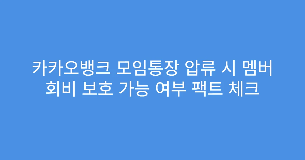 카카오뱅크 모임통장 압류 시 멤버 회비 보호 가능 여부 팩트 체크