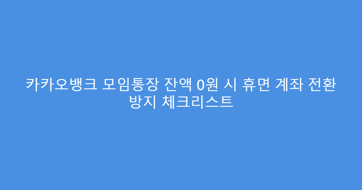 카카오뱅크 모임통장 잔액 0원 시 휴면 계좌 전환 방지 체크리스트