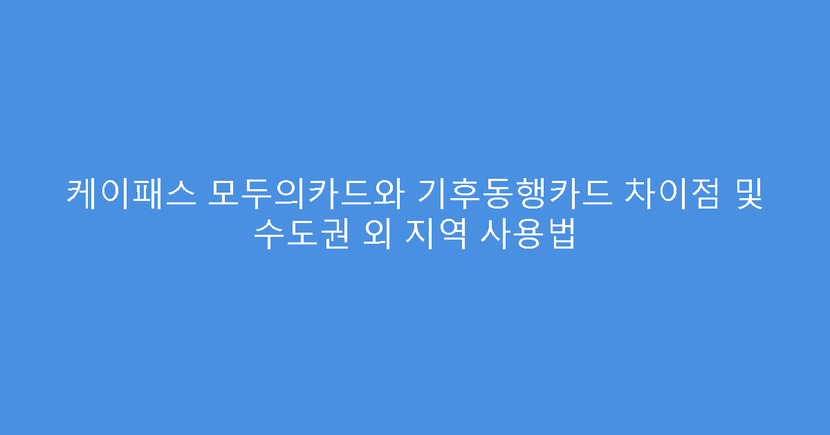 케이패스 모두의카드와 기후동행카드 차이점 및 수도권 외 지역 사용법