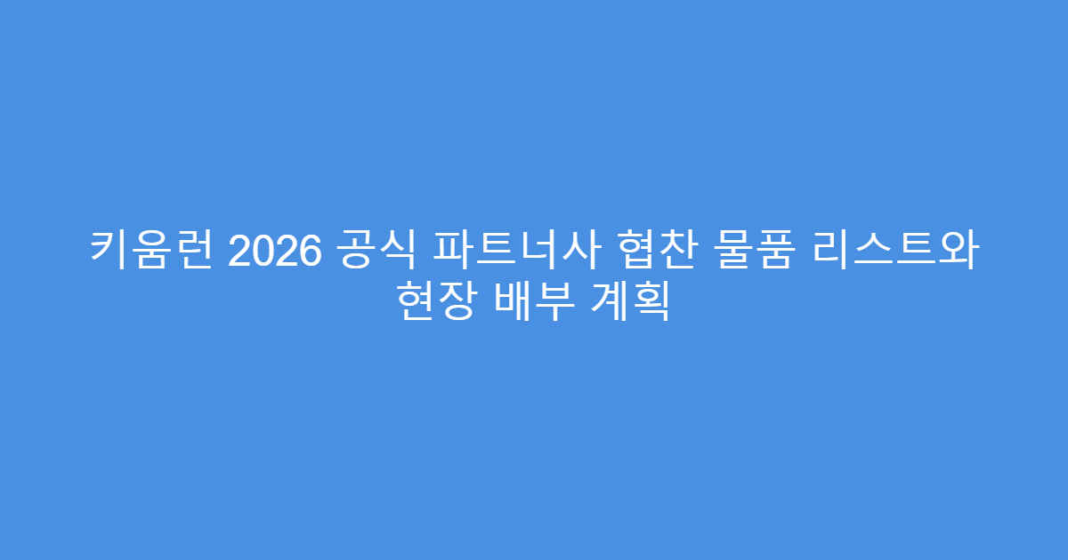 키움런 2026 공식 파트너사 협찬 물품 리스트와 현장 배부 계획
