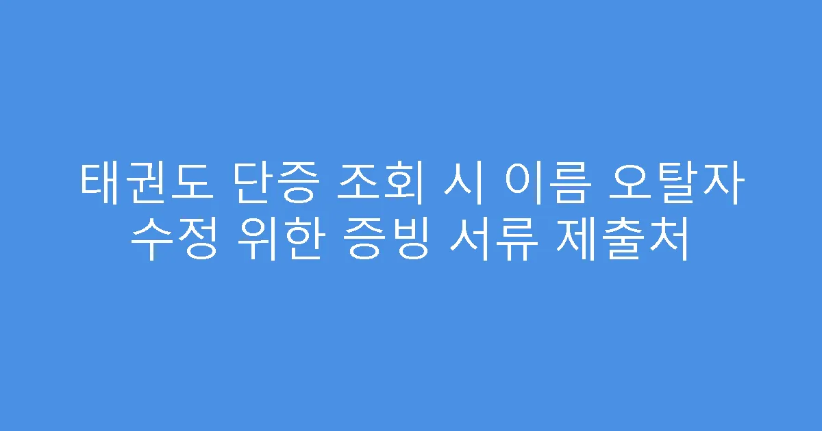 태권도 단증 조회 시 이름 오탈자 수정 위한 증빙 서류 제출처