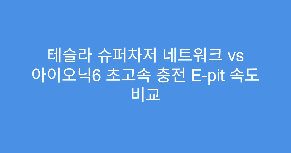 테슬라 슈퍼차저 네트워크 vs 아이오닉6 초고속 충전 E-pit 속도 비교
