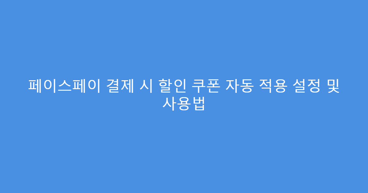 페이스페이 결제 시 할인 쿠폰 자동 적용 설정 및 사용법