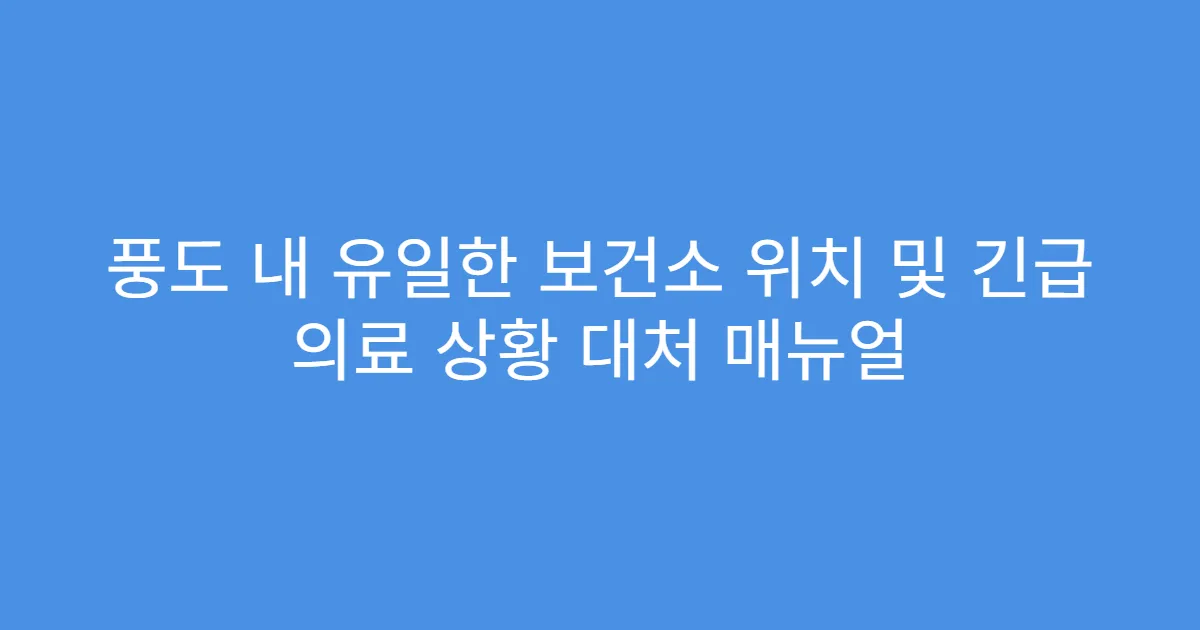 풍도 내 유일한 보건소 위치 및 긴급 의료 상황 대처 매뉴얼