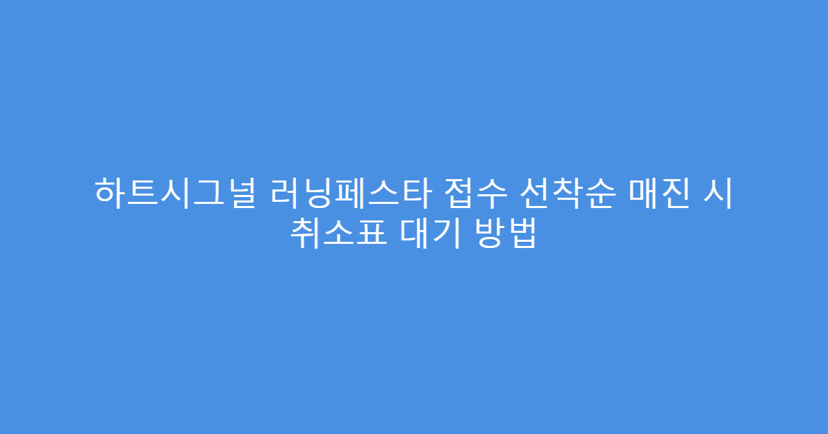 하트시그널 러닝페스타 접수 선착순 매진 시 취소표 대기 방법