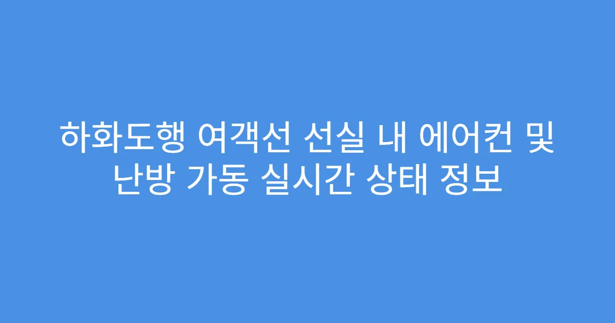 하화도행 여객선 선실 내 에어컨 및 난방 가동 실시간 상태 정보