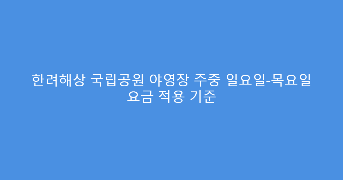 한려해상 국립공원 야영장 주중 일요일-목요일 요금 적용 기준